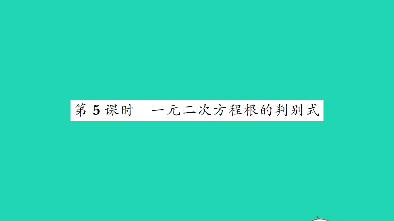 2021九年级数学上册第1章一元二次方程1.2一元二次方程的解法第5课时习题课件新版苏科版