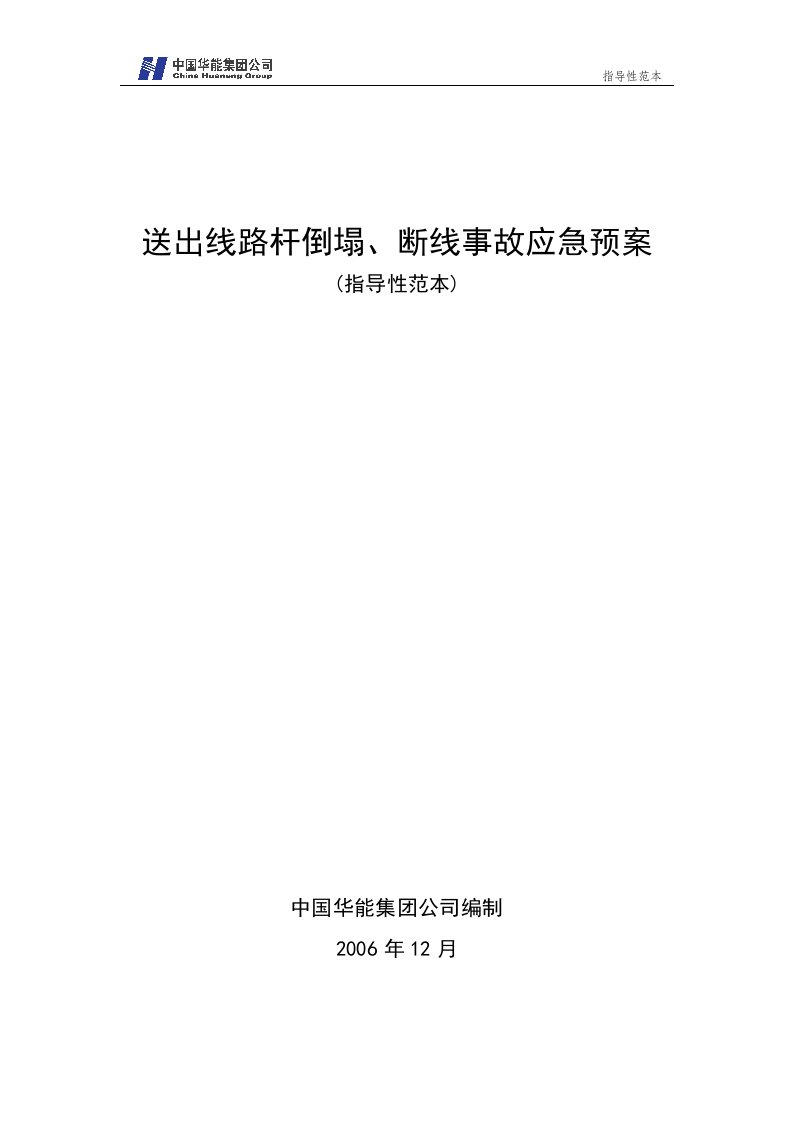 精选54送出线路杆塔倒塌断线事故应急预案