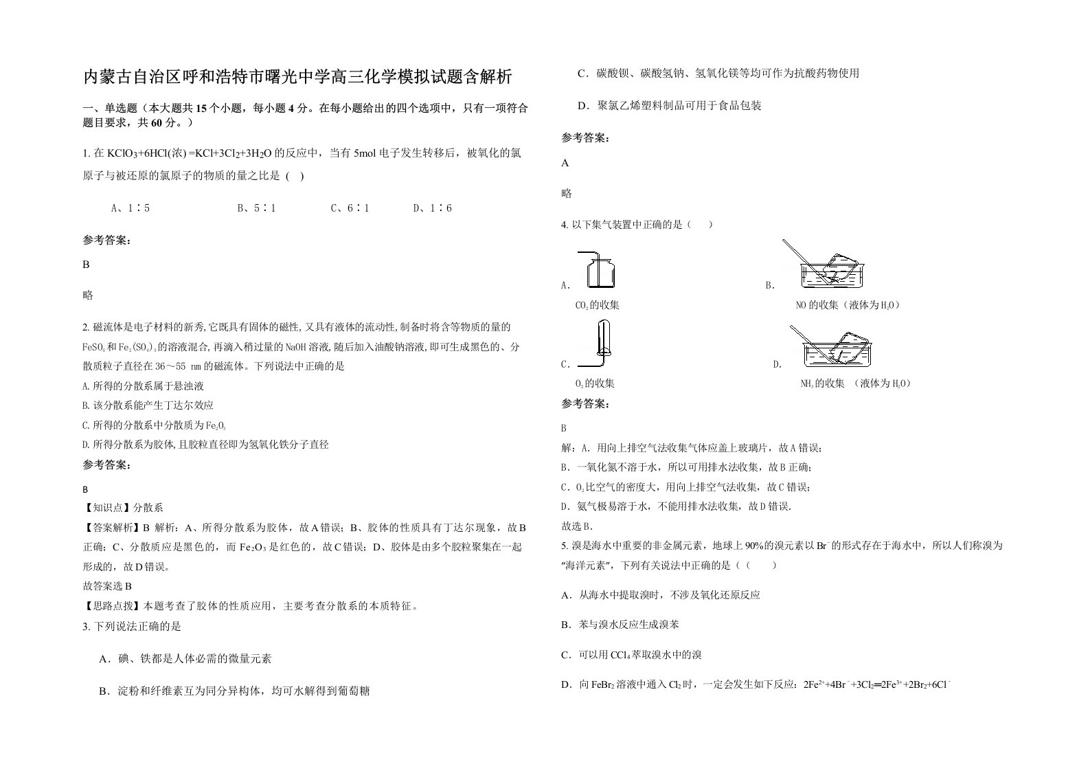 内蒙古自治区呼和浩特市曙光中学高三化学模拟试题含解析