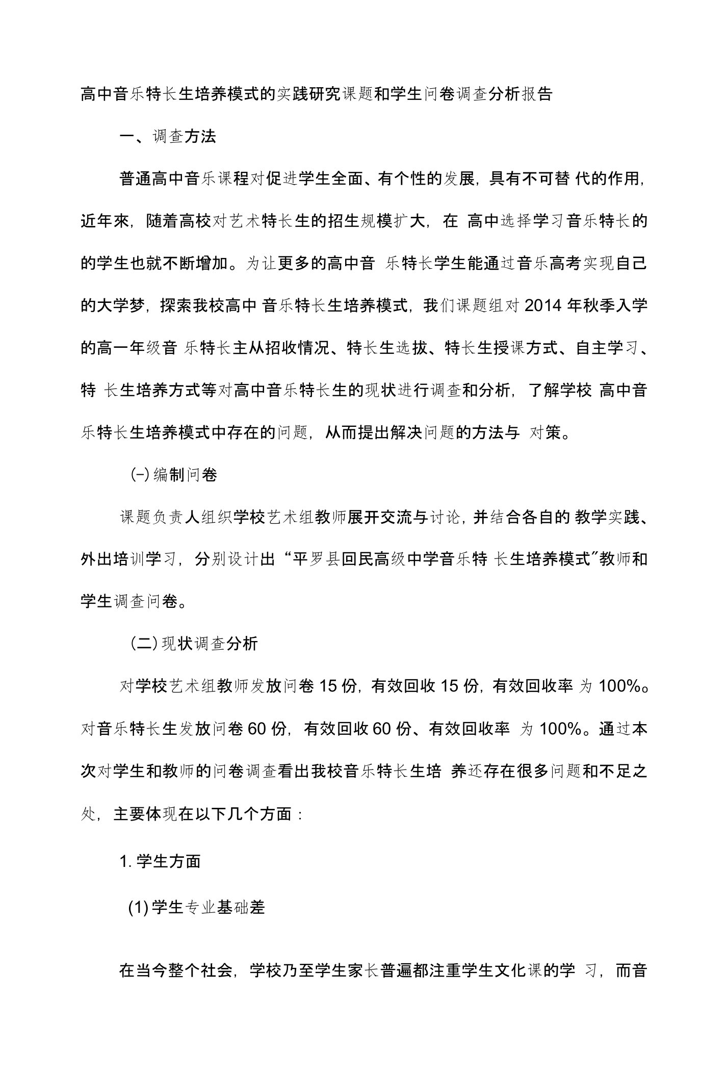 高中音乐特长生培养模式的实践研究课题和学生问卷调查分析报告