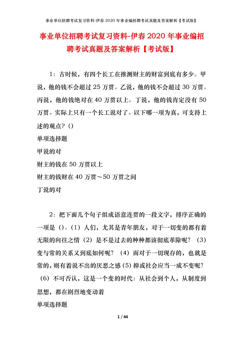 事业单位招聘考试复习资料-伊春2020年事业编招聘考试真题及答案解析考试版