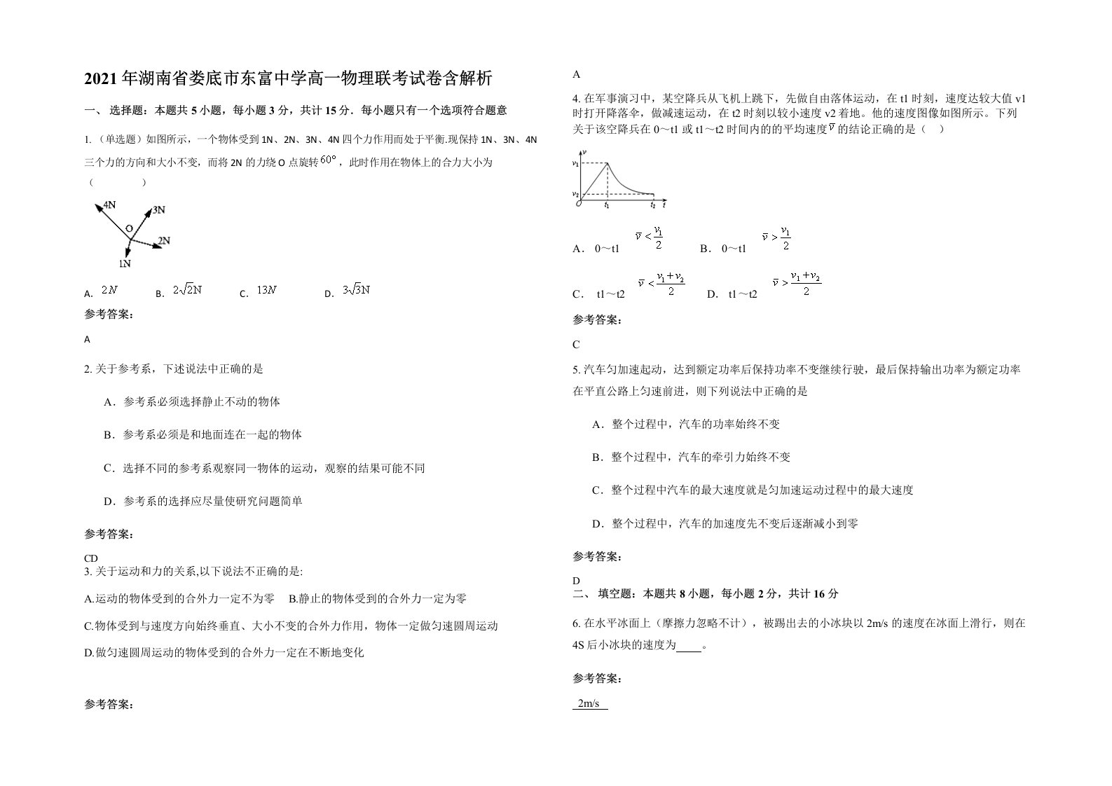 2021年湖南省娄底市东富中学高一物理联考试卷含解析