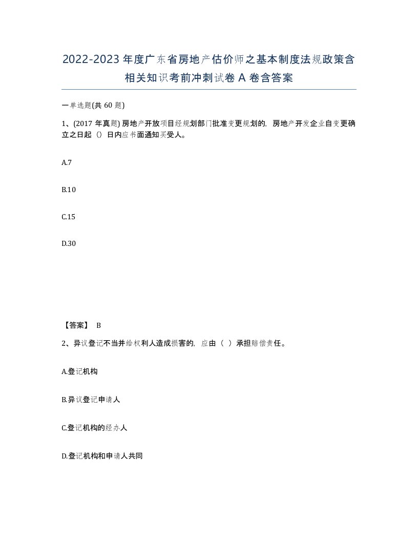 2022-2023年度广东省房地产估价师之基本制度法规政策含相关知识考前冲刺试卷A卷含答案