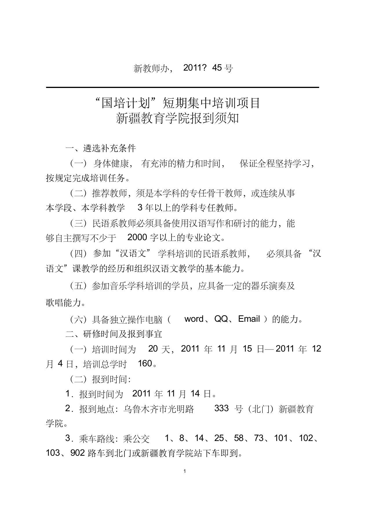 新疆教育学院——“国培计划”新疆农村骨干教师短期集中培训项目报到通知和问卷调查表