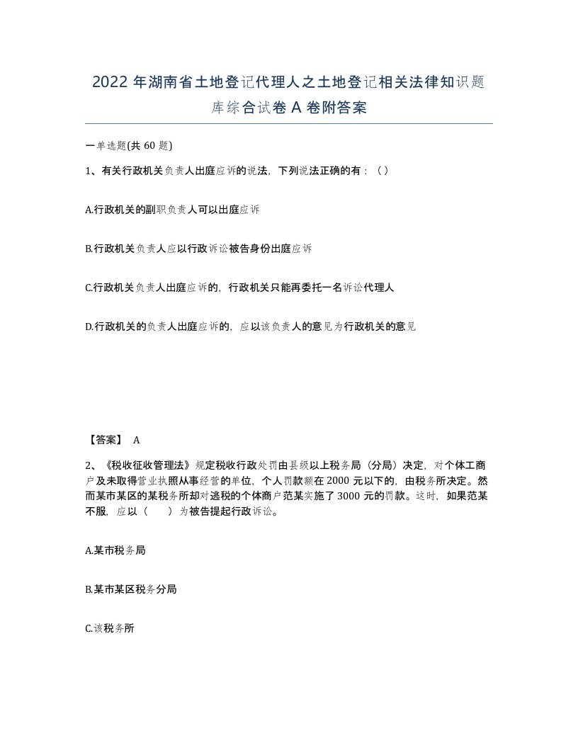 2022年湖南省土地登记代理人之土地登记相关法律知识题库综合试卷A卷附答案