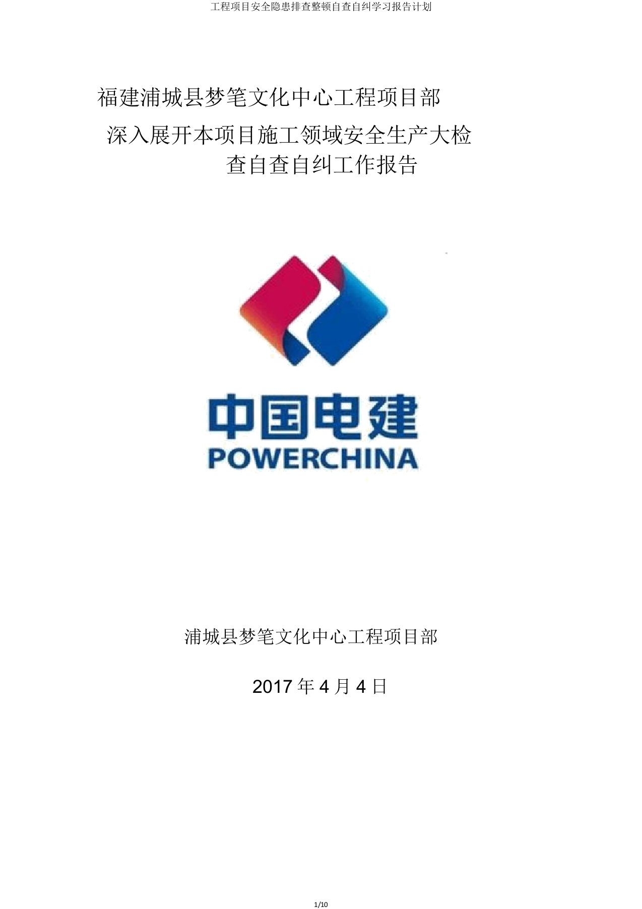 工程项目安全隐患排查整改自查自纠学习报告计划