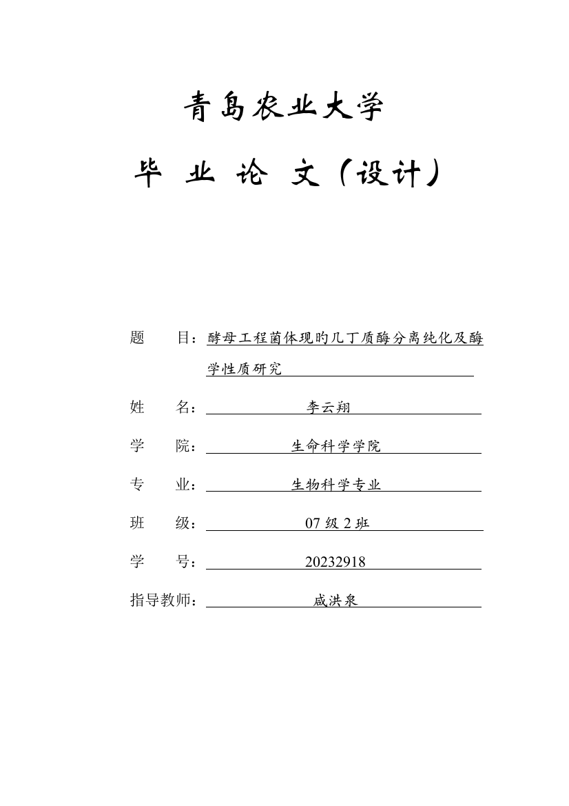 酵母工程菌表达的几丁质酶分离及酶学性质研究