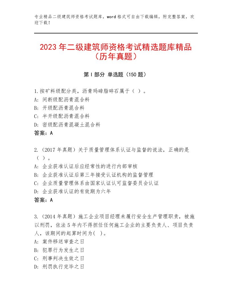 最全二级建筑师资格考试附下载答案