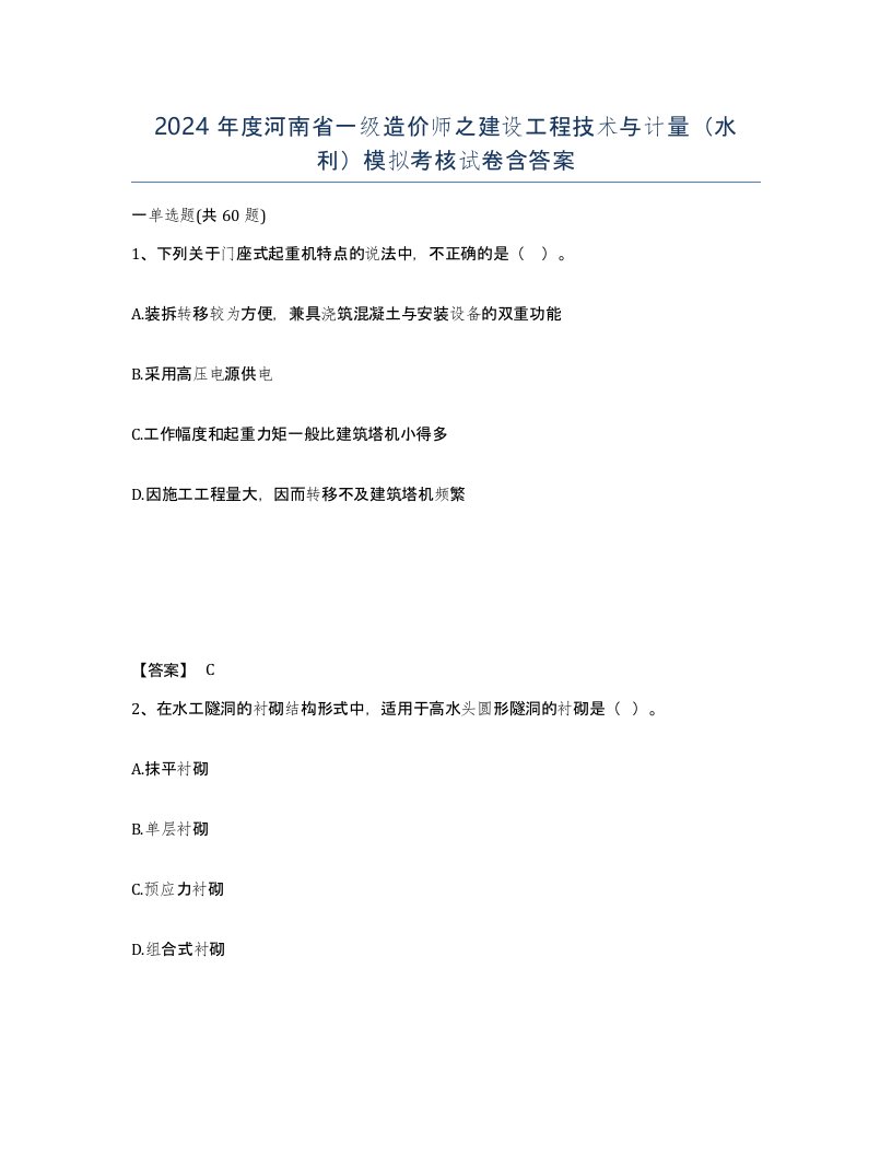 2024年度河南省一级造价师之建设工程技术与计量水利模拟考核试卷含答案