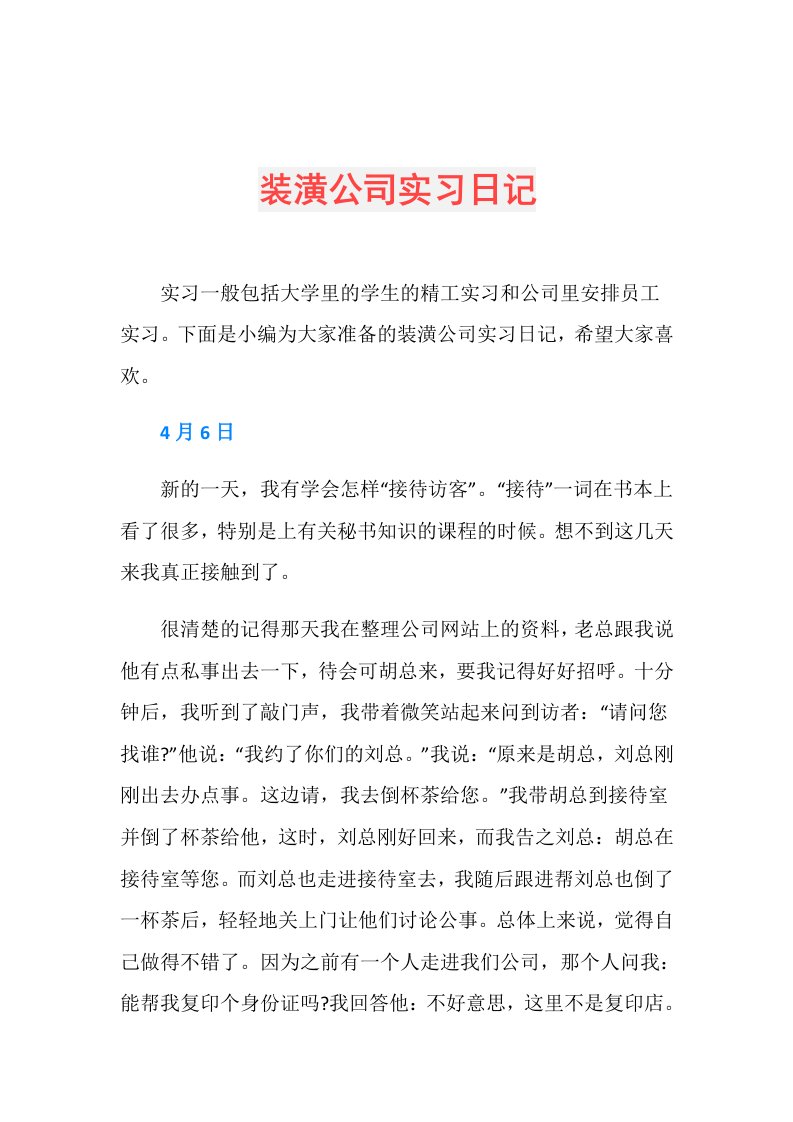 装潢公司实习日记