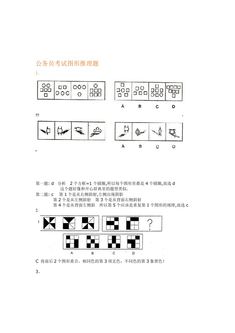 公务员考试图形推理题(绝对全,带答案)