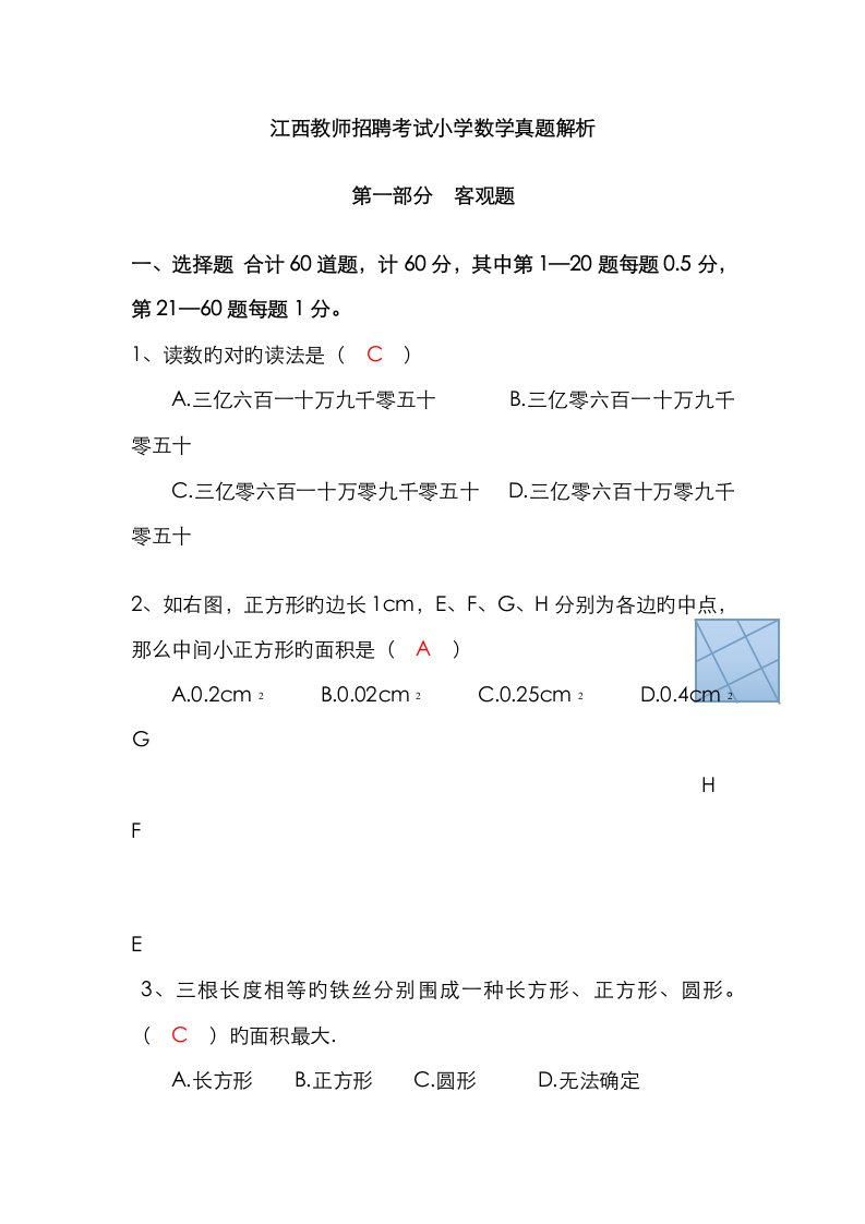 2023年江西省中小学教师招聘考试《小学数学》真题及答案