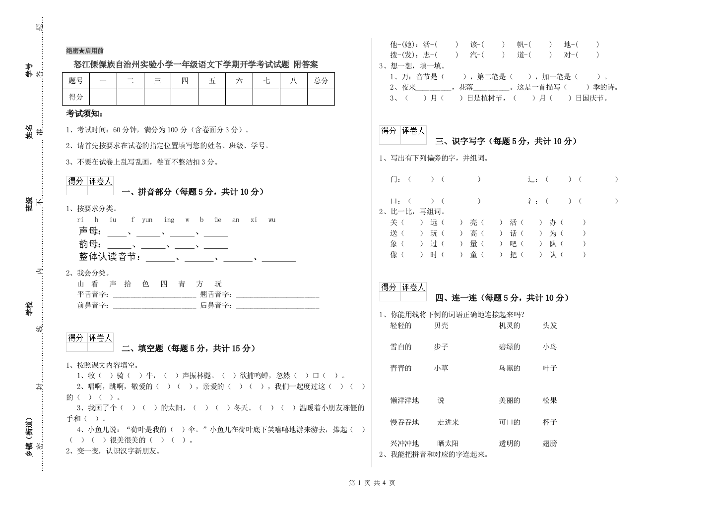 怒江傈僳族自治州实验小学一年级语文下学期开学考试试题-附答案