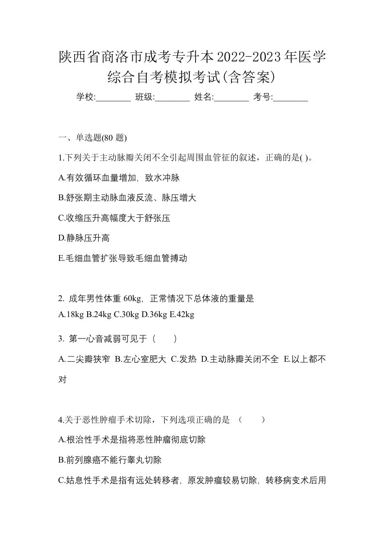 陕西省商洛市成考专升本2022-2023年医学综合自考模拟考试含答案