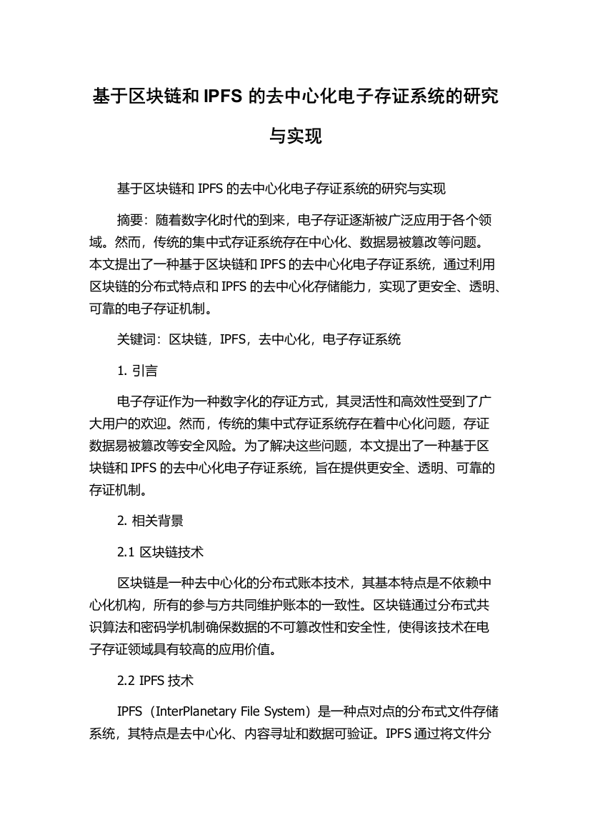 基于区块链和IPFS的去中心化电子存证系统的研究与实现