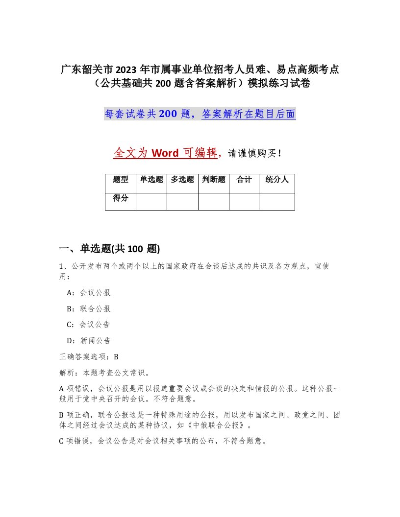 广东韶关市2023年市属事业单位招考人员难易点高频考点公共基础共200题含答案解析模拟练习试卷