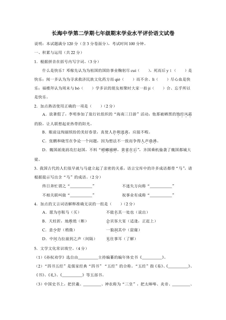 长海中学第二学期七年级期末学业水平评价语文试卷