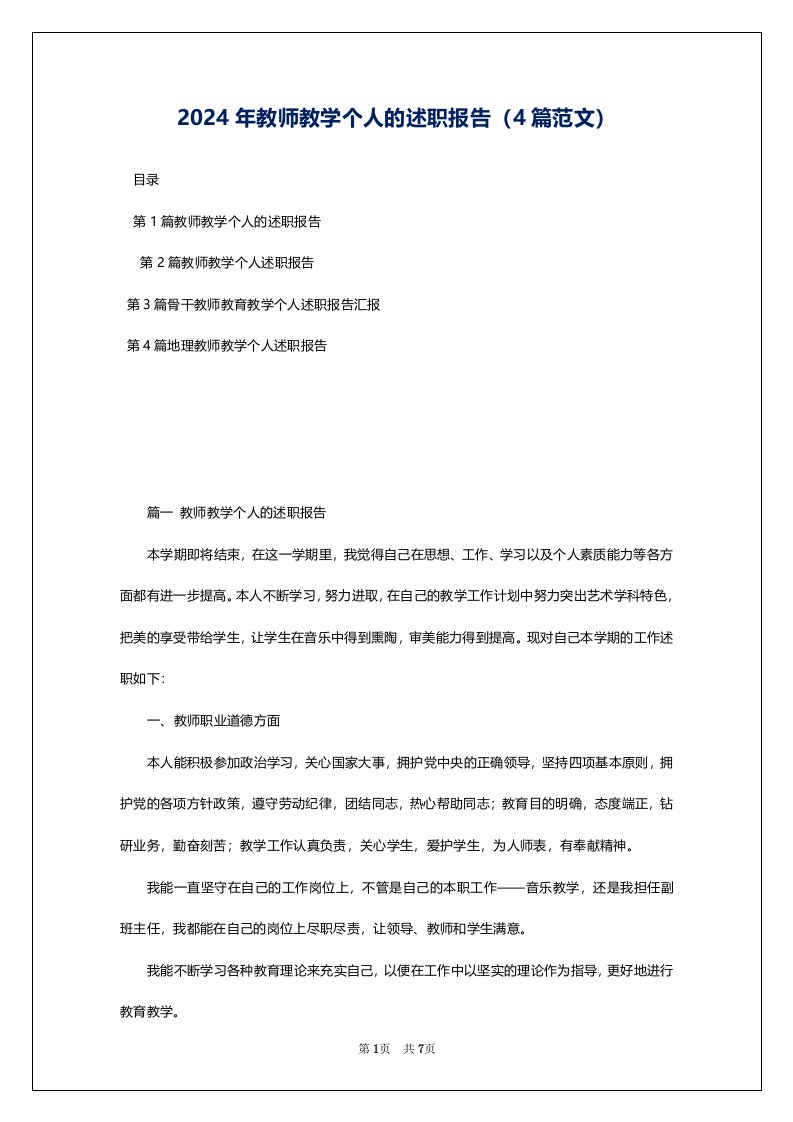 2024年教师教学个人的述职报告（4篇范文）