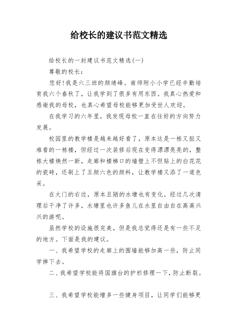 给校长的建议书范文精选_1