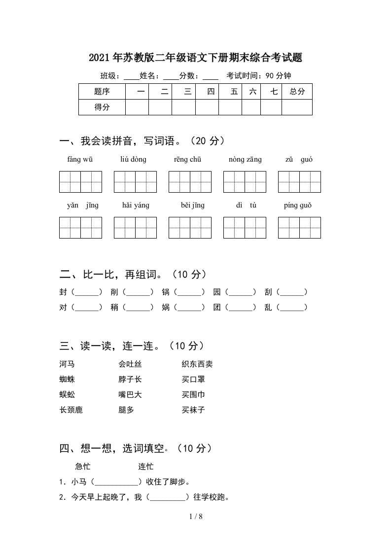 2021年苏教版二年级语文下册期末综合考试题2套