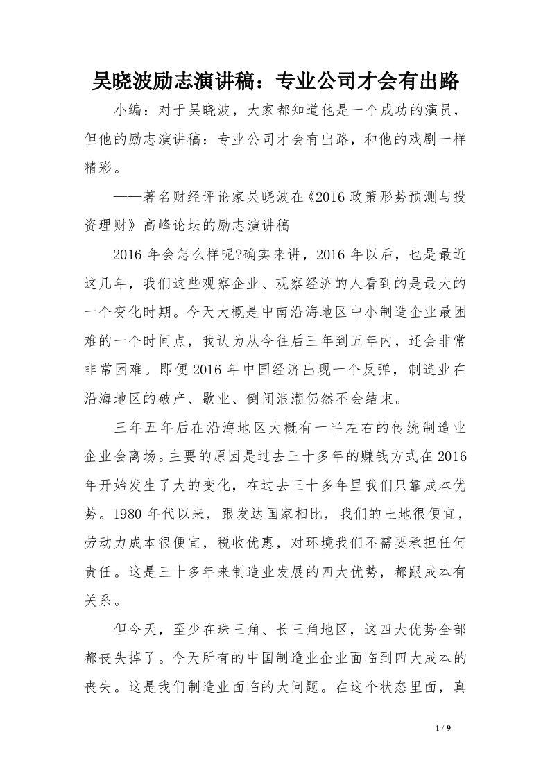 吴晓波励志演讲稿：专业公司才会有出路精选资料