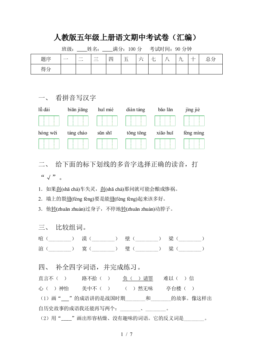 人教版五年级上册语文期中考试卷(汇编)