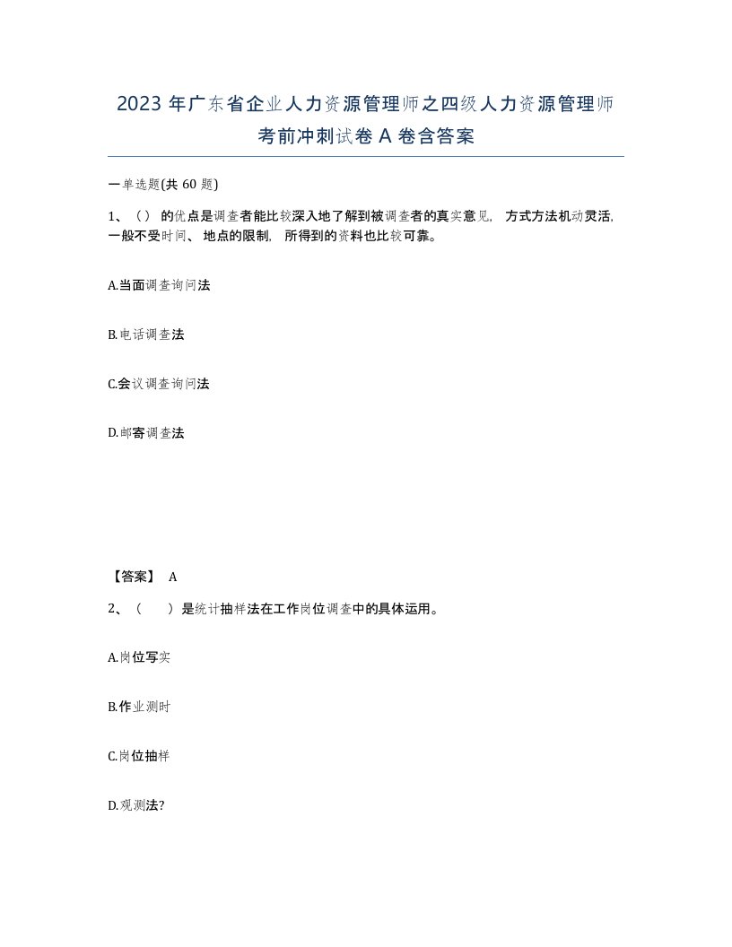 2023年广东省企业人力资源管理师之四级人力资源管理师考前冲刺试卷A卷含答案