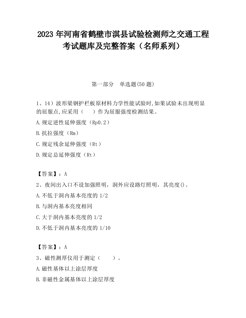 2023年河南省鹤壁市淇县试验检测师之交通工程考试题库及完整答案（名师系列）