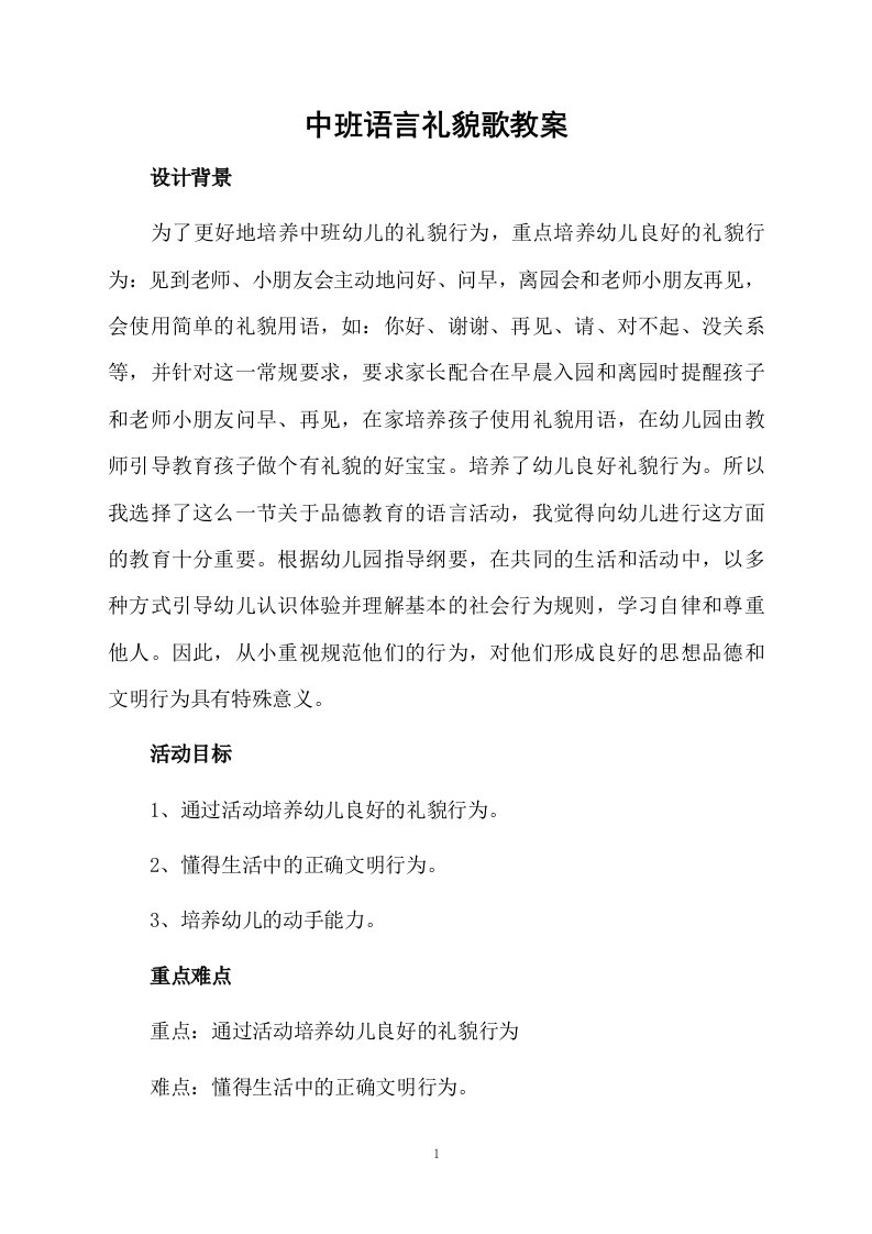 中班语言礼貌歌教案