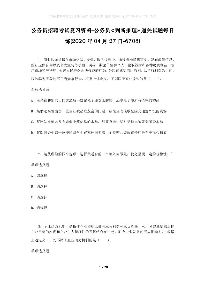 公务员招聘考试复习资料-公务员判断推理通关试题每日练2020年04月27日-6708