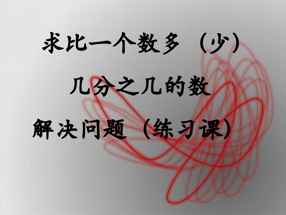 _稍复杂的分数乘法应用题(例2、例3)练习课