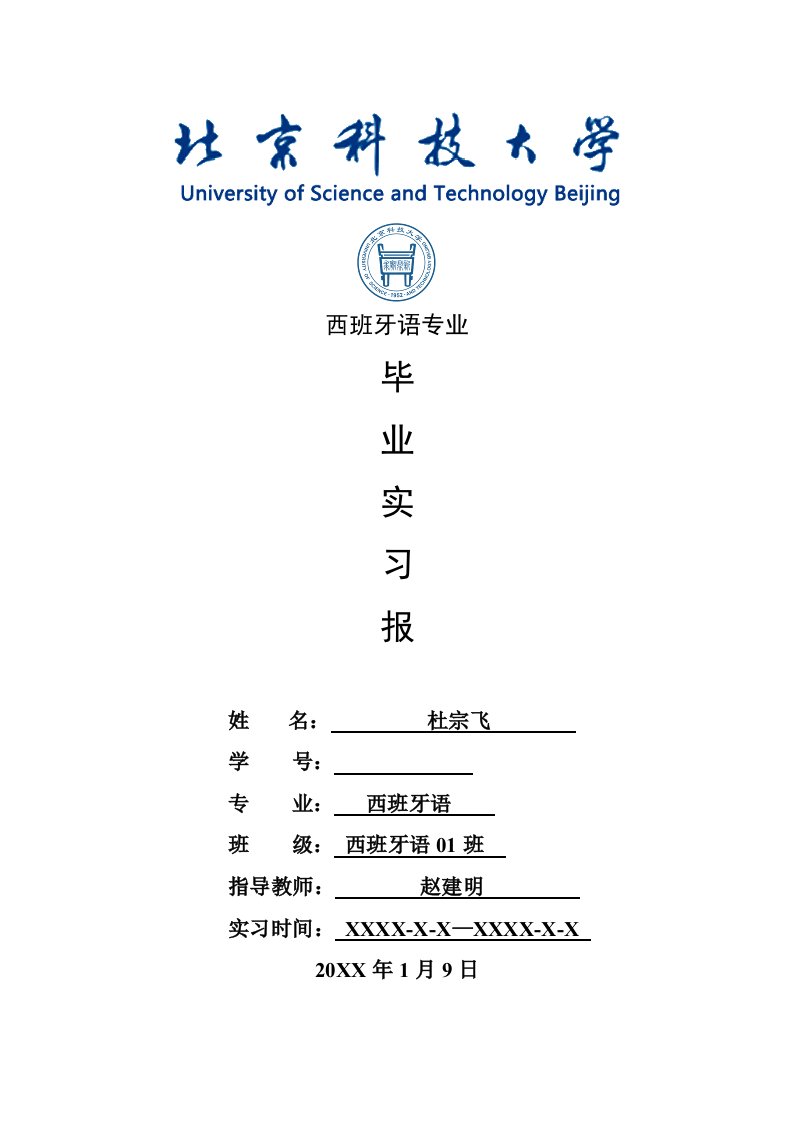 西班牙语专业毕业实习报告范文