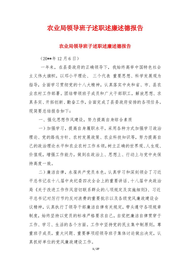 农业局领导班子述职述廉述德报告