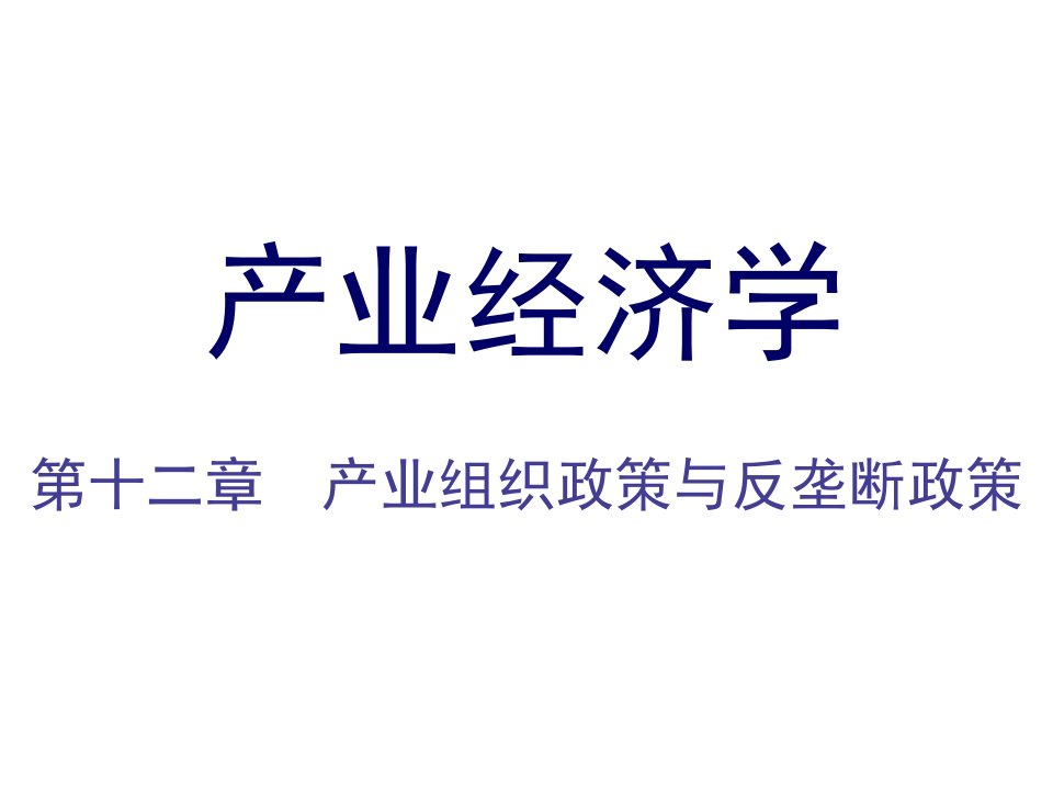 组织设计-第十二章产业组织政策与反垄断政策