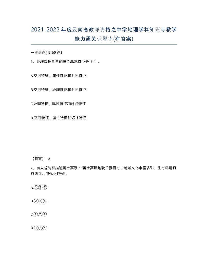 2021-2022年度云南省教师资格之中学地理学科知识与教学能力通关试题库有答案