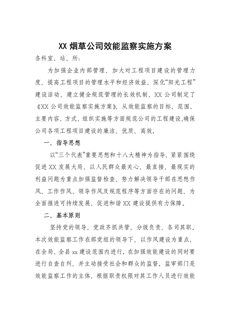 烟草公司效能监察实施方案