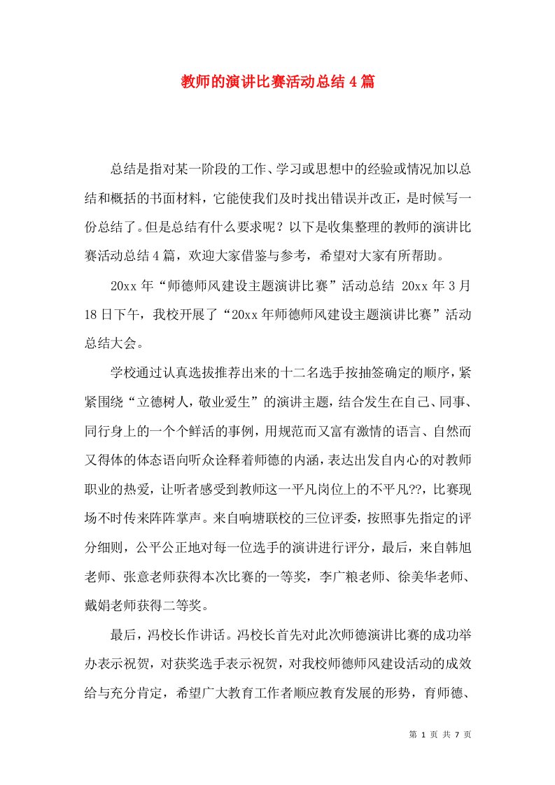 教师的演讲比赛活动总结4篇