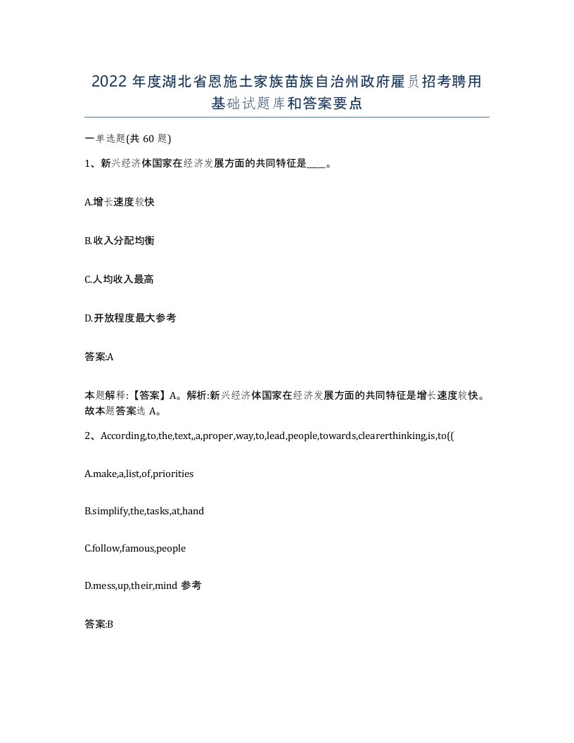 2022年度湖北省恩施土家族苗族自治州政府雇员招考聘用基础试题库和答案要点