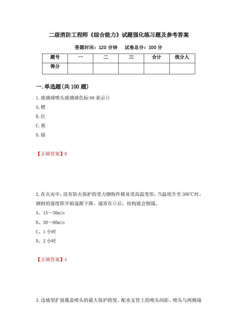 二级消防工程师综合能力试题强化练习题及参考答案16