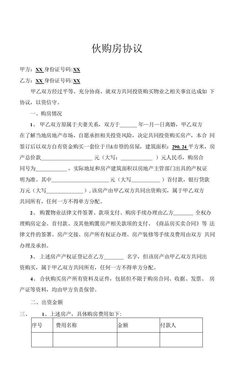 合伙购房协议(双方购买）律师拟定版本0001