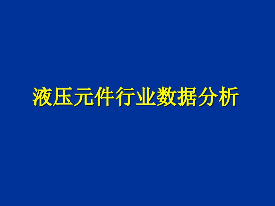 行业分析-液压元件行业数据分析