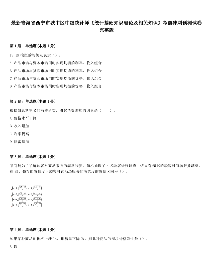 最新青海省西宁市城中区中级统计师《统计基础知识理论及相关知识》考前冲刺预测试卷完整版