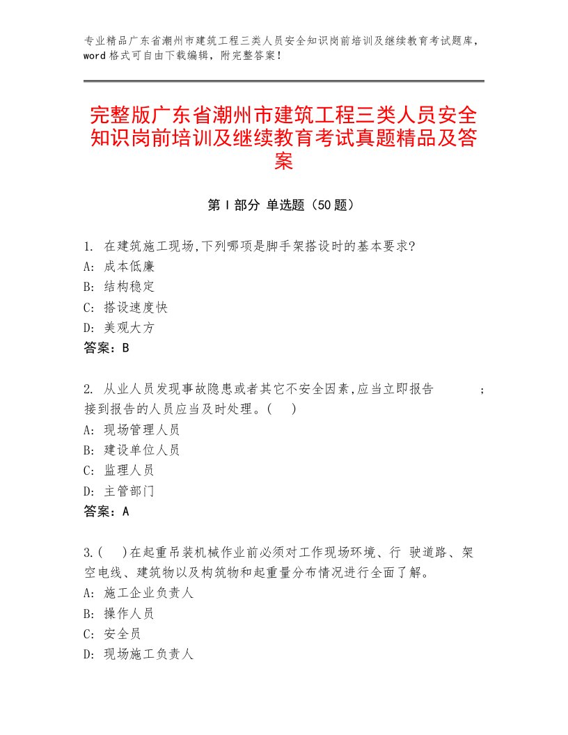 完整版广东省潮州市建筑工程三类人员安全知识岗前培训及继续教育考试真题精品及答案