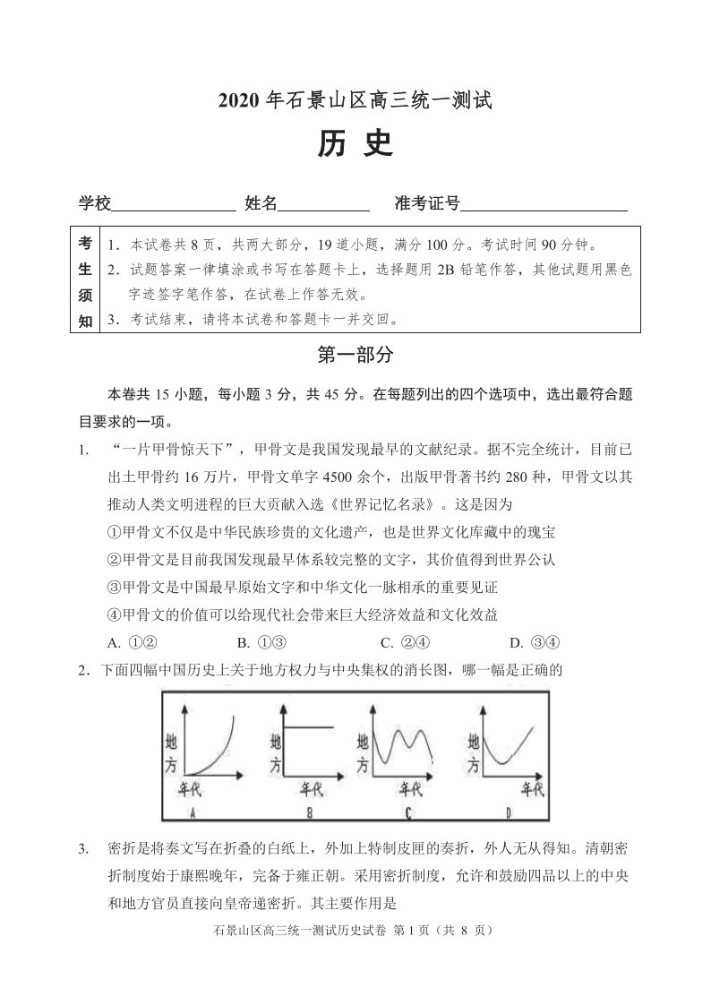 北京市石景山区2020届高三历史下学期统一测试一模试题PDF