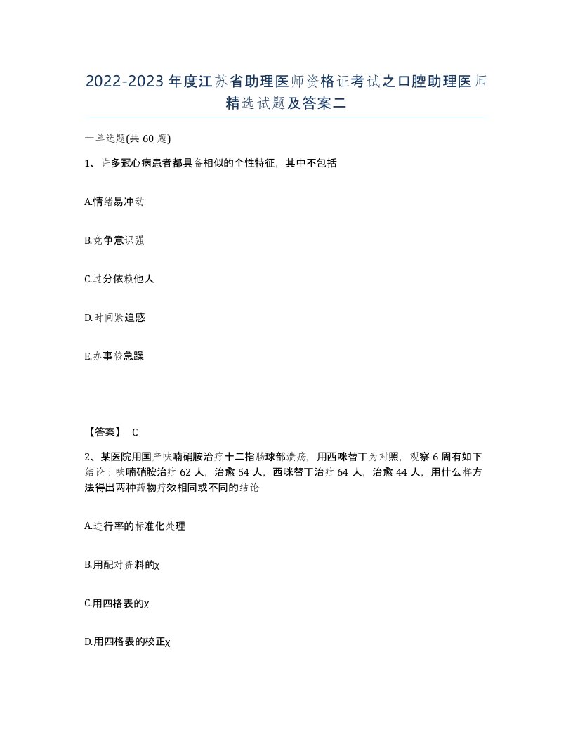 2022-2023年度江苏省助理医师资格证考试之口腔助理医师试题及答案二