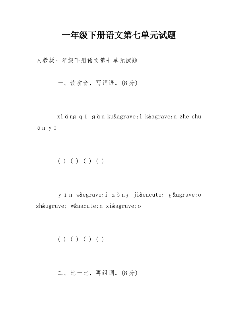 一年级下册语文第七单元试题