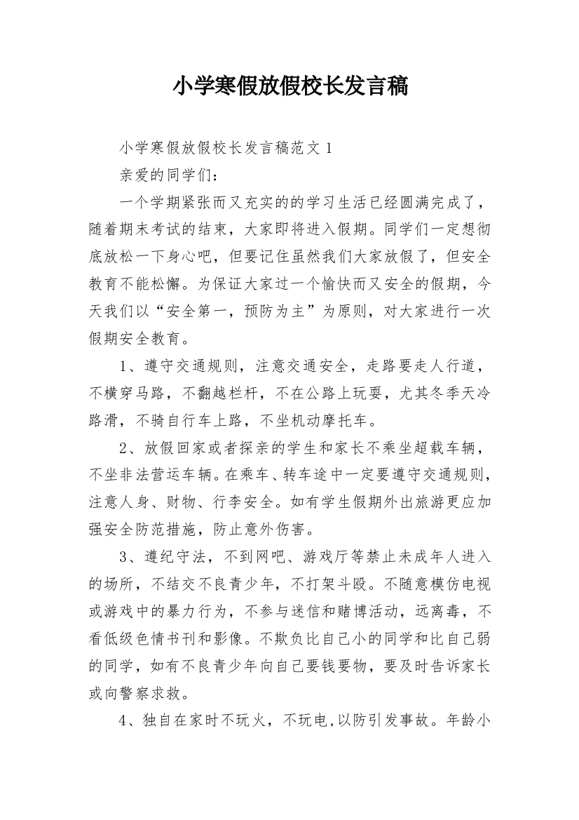 小学寒假放假校长发言稿