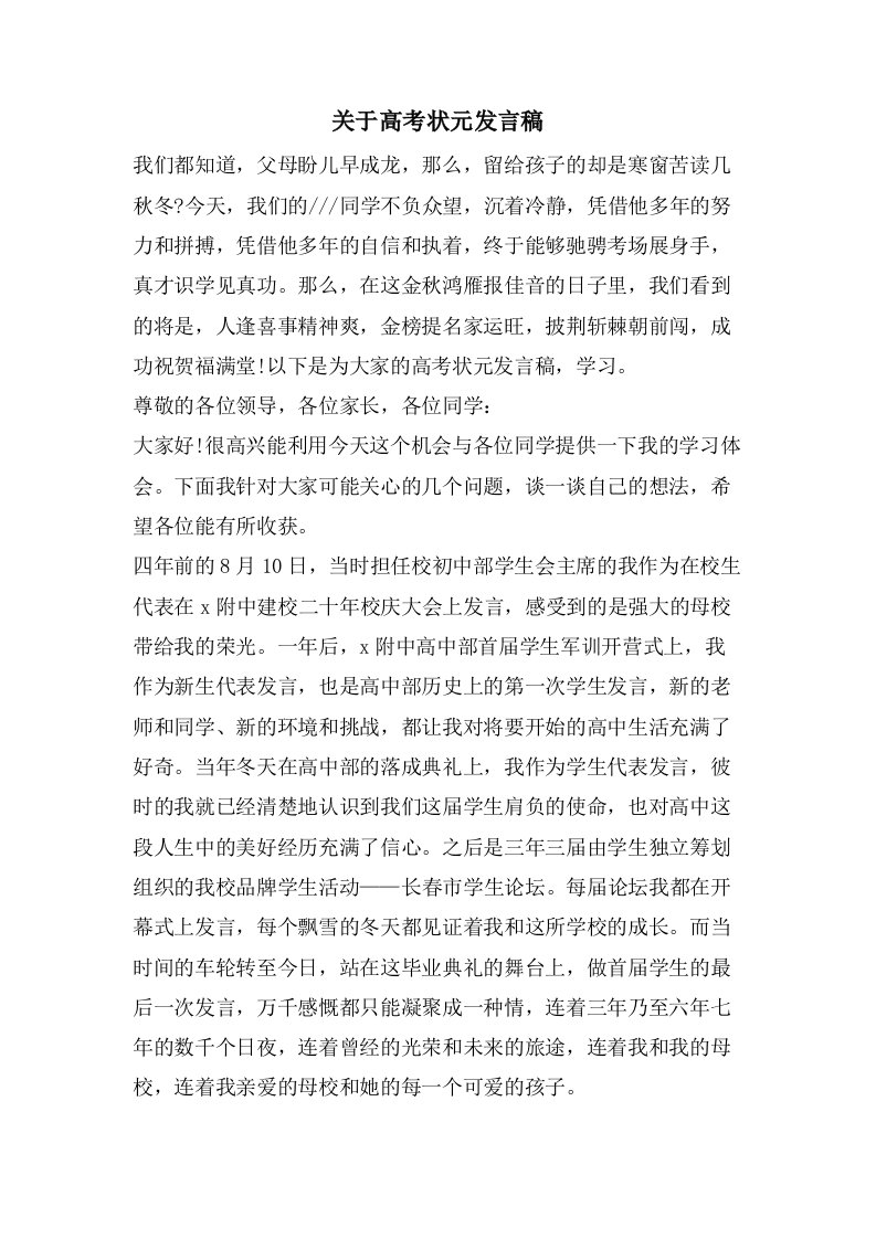 关于高考状元发言稿