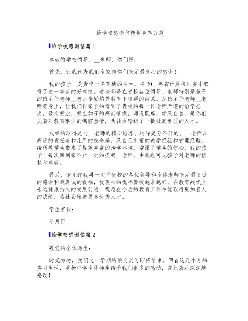 给学校感谢信模板合集3篇