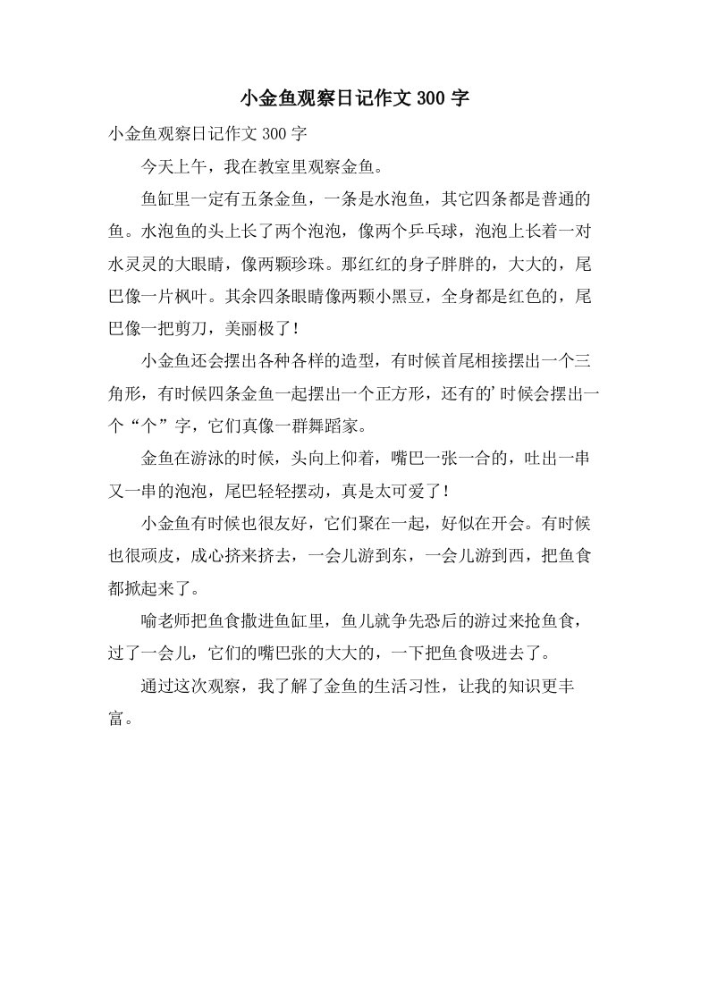 小金鱼观察日记作文300字